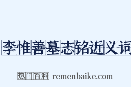 李惟善墓志铭近义词是什么意思的图片